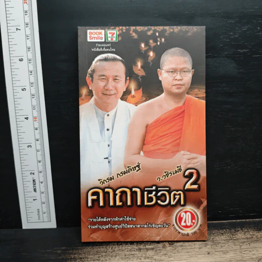 คาถาชีวิต 2 - วิกรม กรมดิษฐ์, ว.วชิรเมธี รูปที่ 1