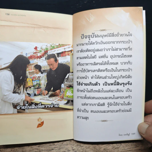 คาถาชีวิต 2 - วิกรม กรมดิษฐ์, ว.วชิรเมธี รูปที่ 8