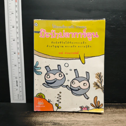 ป๊ะป๋าปลาการ์ตูน - ธรณ์ ธำรงนาวาสวัสดิ์ รูปที่ 1