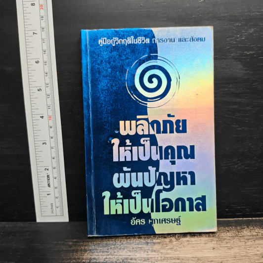 พลิกวิกฤตให้เป็นคุณ ผันปัญหาให้เป็นโอกาส - อัคร พุกเศรษฐ์ รูปที่ 1