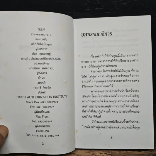 พลิกวิกฤตให้เป็นคุณ ผันปัญหาให้เป็นโอกาส - อัคร พุกเศรษฐ์ รูปที่ 6