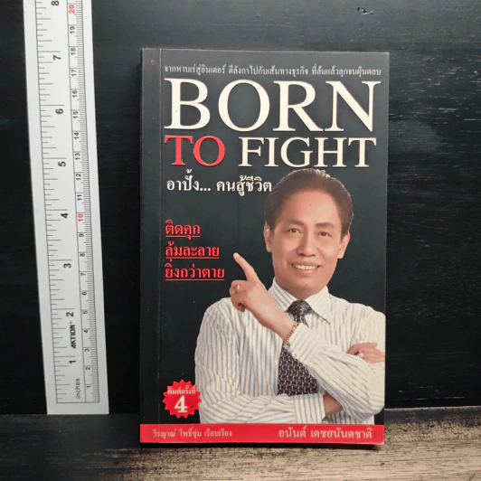 Born To Fight อาปั้ง คนสู้ชีวิต - อนันต์ เดชอนันตชาติ รูปที่ 1