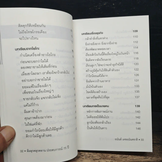 ล้มลุกคลุกคลาน ประสบการณ์ 75 ปี อนันต์ เดชอนันตชาติ - อานนทวงศ์  มฤคพิทักษ์ รูปที่ 8