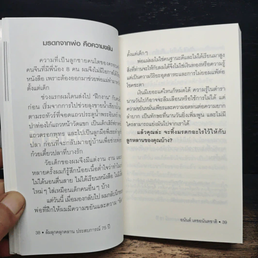 ล้มลุกคลุกคลาน ประสบการณ์ 75 ปี อนันต์ เดชอนันตชาติ - อานนทวงศ์  มฤคพิทักษ์ รูปที่ 10