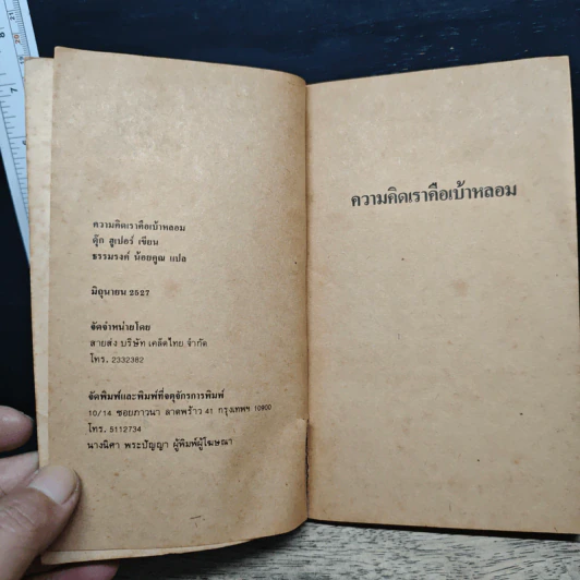 ความคิดเราคือเบ้าหลอม - ดุ๊ก ฮูเปอร์, ธรรมรงค์ น้อยคูณ รูปที่ 6