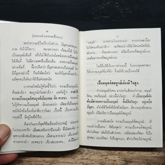 ธรรมะกับสุขภาพ ความมีสุขภาพอนามัยทางจิตใจที่ดี - พุทธทาสภิกขุ รูปที่ 7