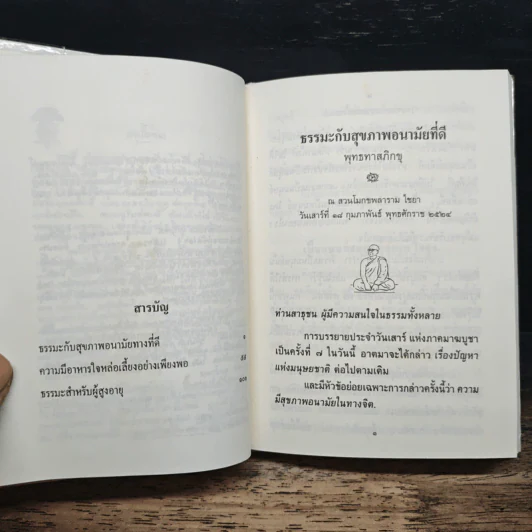 ธรรมะกับสุขภาพ ความมีสุขภาพอนามัยทางจิตใจที่ดี - พุทธทาสภิกขุ รูปที่ 6