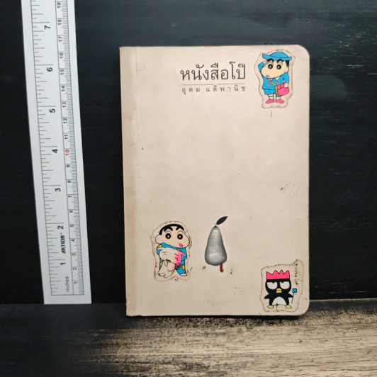 หนังสือโป๊ - อุดม แต้พานิช รูปที่ 1