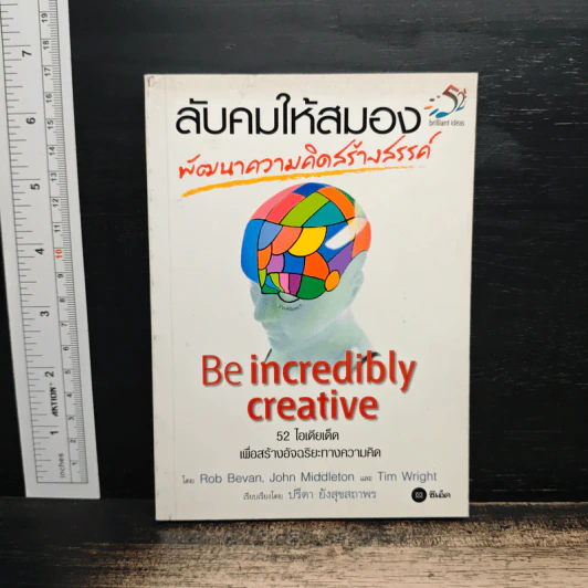 ลับคมให้สมอง พัฒนาความคิดสร้างสรรค์ - Rob Bevan, John Middleton รูปที่ 1