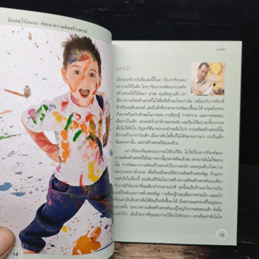 ลับคมให้สมอง พัฒนาความคิดสร้างสรรค์ - Rob Bevan, John Middleton รูปที่ 11