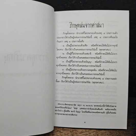 ตำราดูพระและวินัยของภิกษุ - พุทธทาสภิกขุ รูปที่ 8