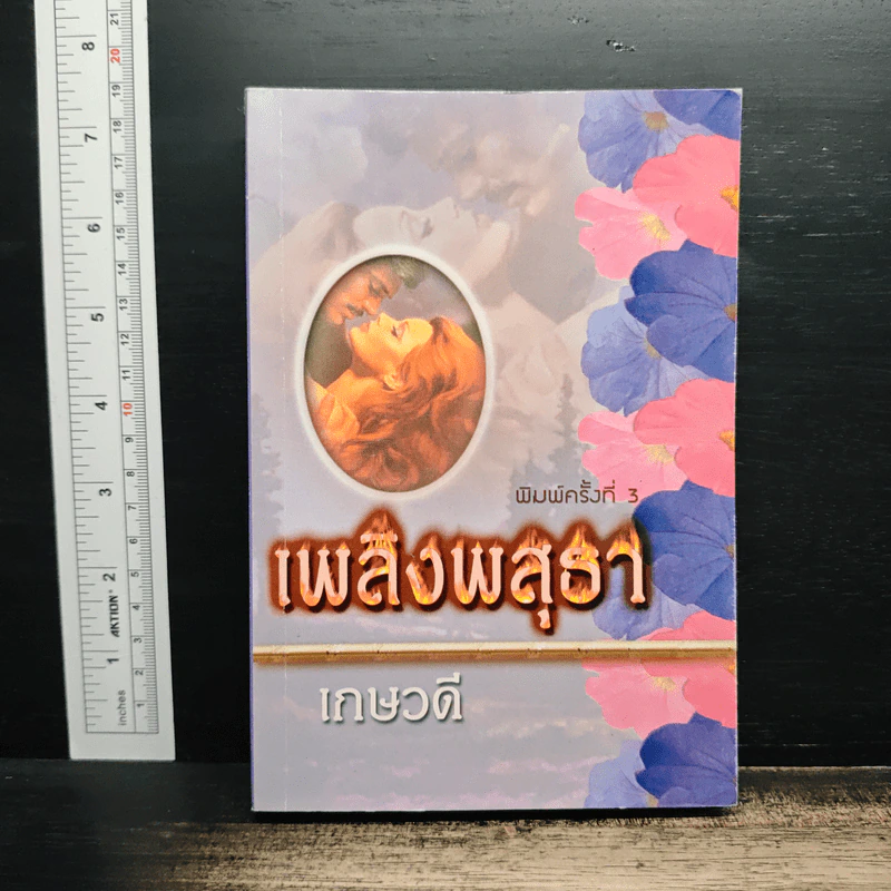นิยายโรมานซ์ เพลิงพสุธา - เกษวดี รูปที่ 1