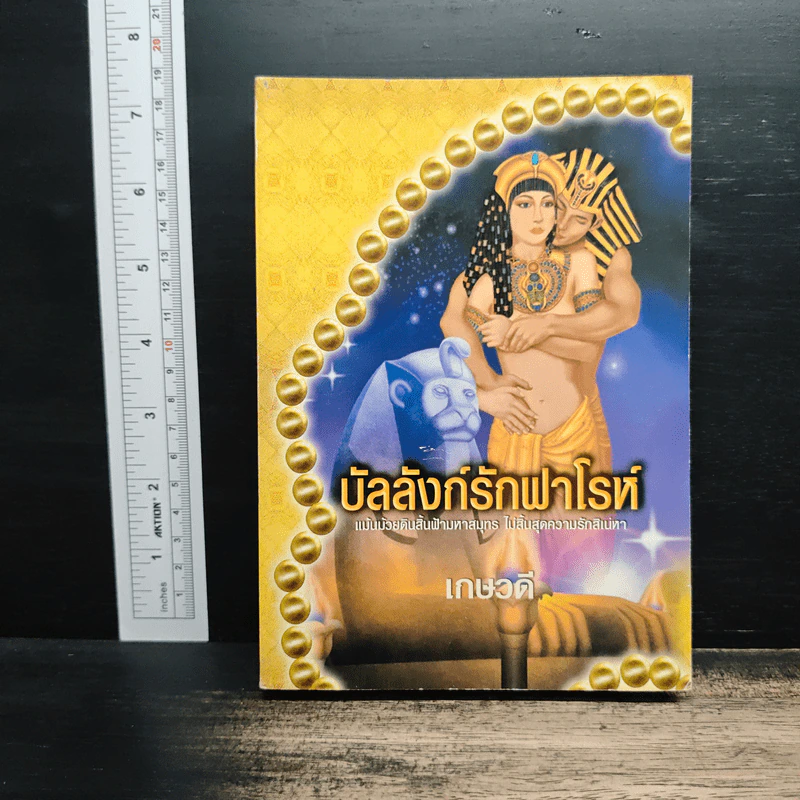 บัลลังก์รักฟาโรห์ - เกษวดี รูปที่ 1