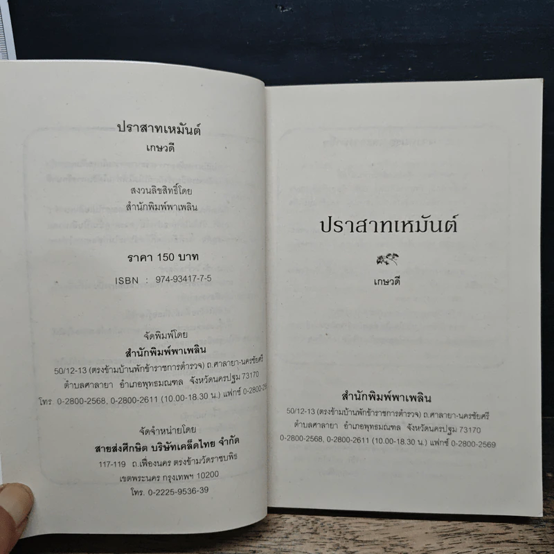 นิยายโรมานซ์ ปราสาทเหมันต์ - เกษวดี รูปที่ 6