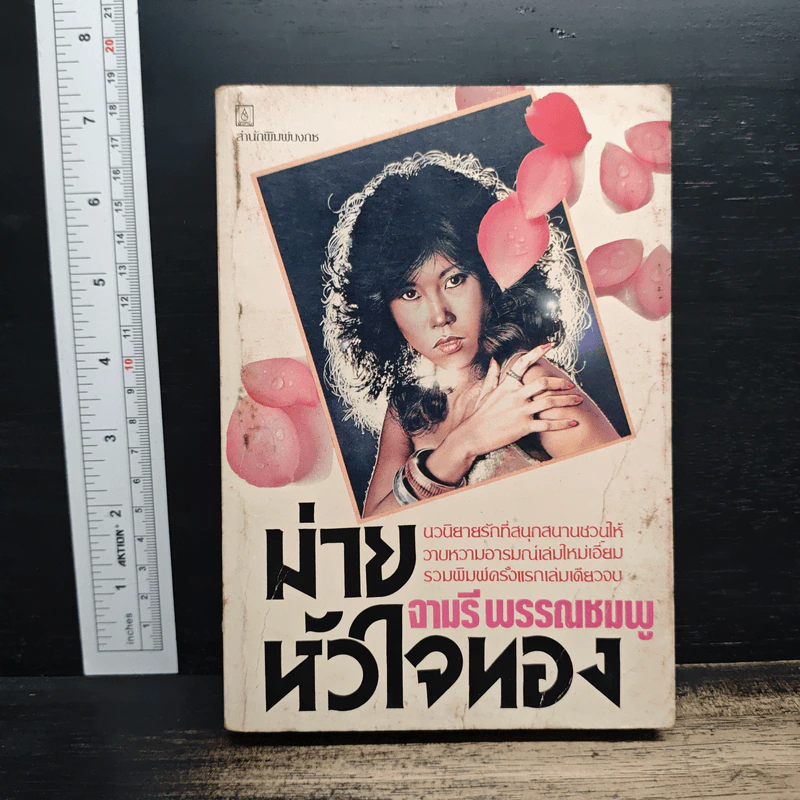 ม่ายหัวใจทอง - จามรี พรรณชมพู รูปที่ 1