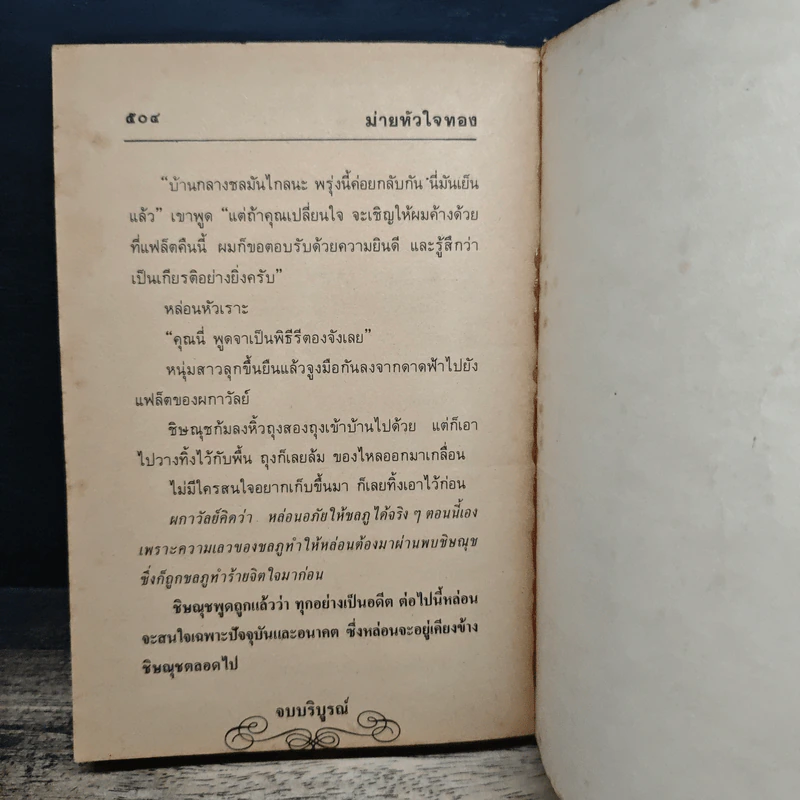 ม่ายหัวใจทอง - จามรี พรรณชมพู รูปที่ 9