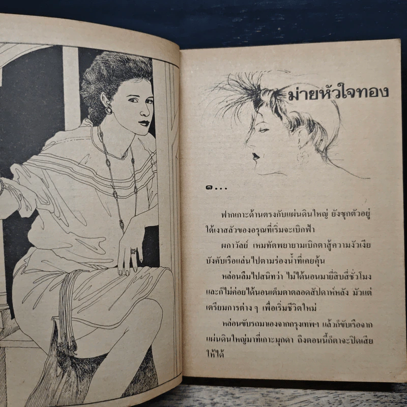 ม่ายหัวใจทอง - จามรี พรรณชมพู รูปที่ 7