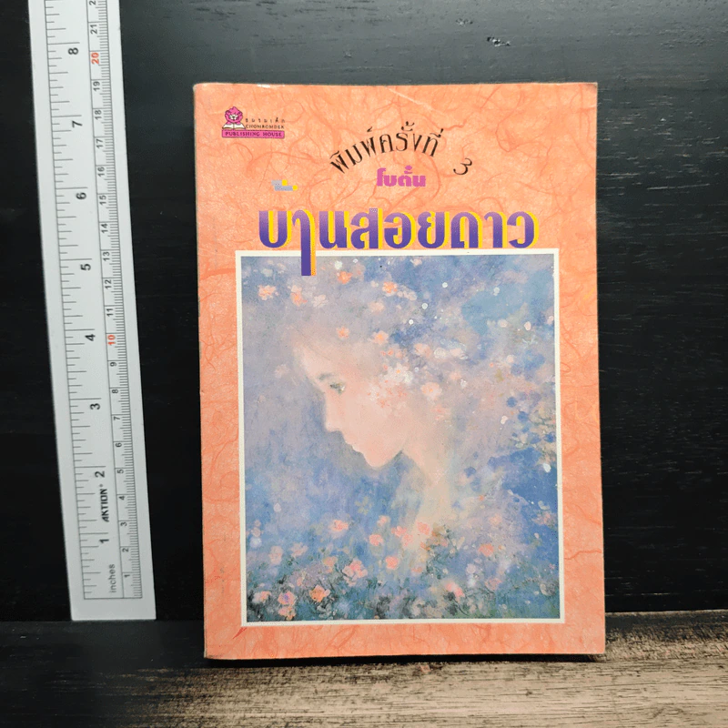 บ้านสอยดาว - โบตั๋น รูปที่ 1