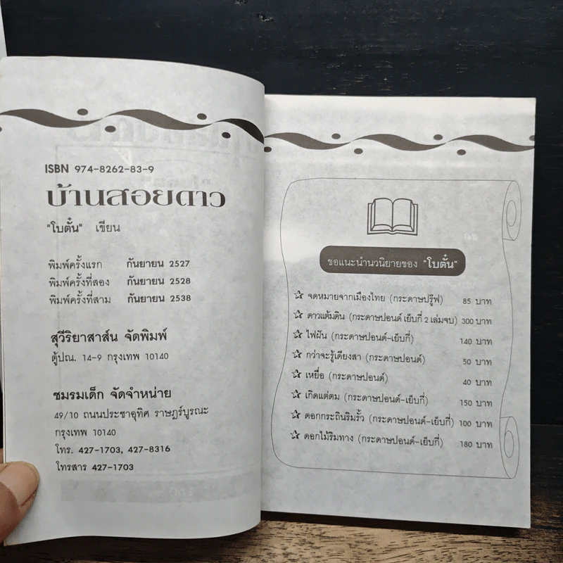 บ้านสอยดาว - โบตั๋น รูปที่ 6