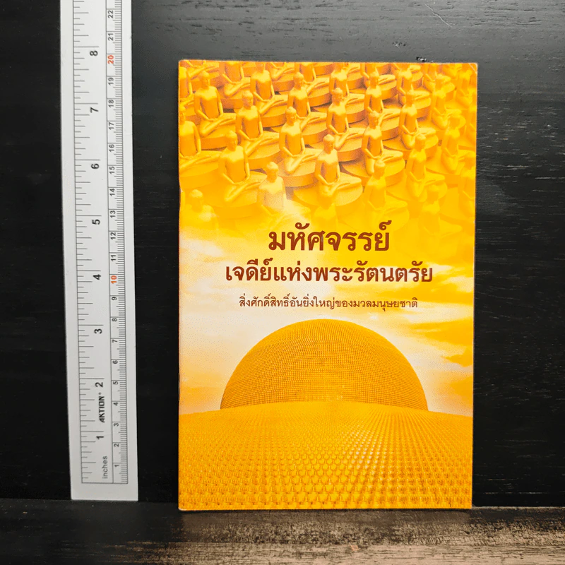 มหาธรรมกายเจดีย์ เจดีย์แห่งพระรัตนตรัย รูปที่ 1