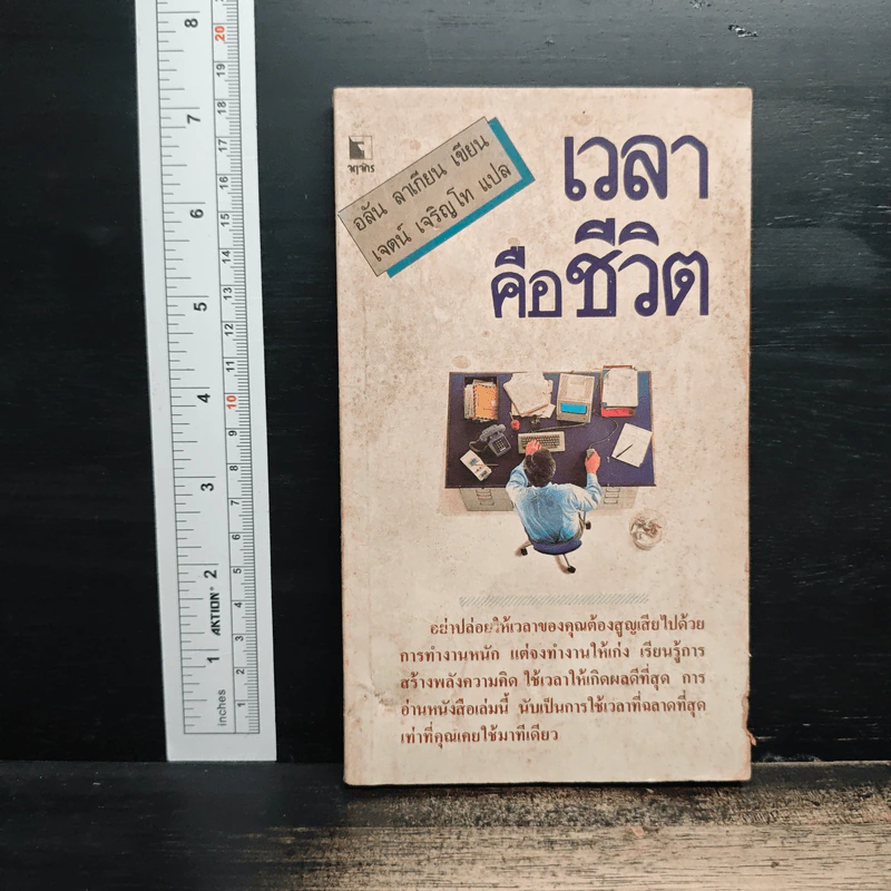 เวลาคือชีวิต - อลัน ลาเกียน, เจตน์ เจริญโท รูปที่ 1