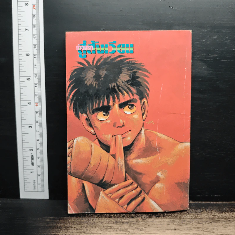 ก้าวแรกสู่สังเวียน เล่ม 5 รูปที่ 2