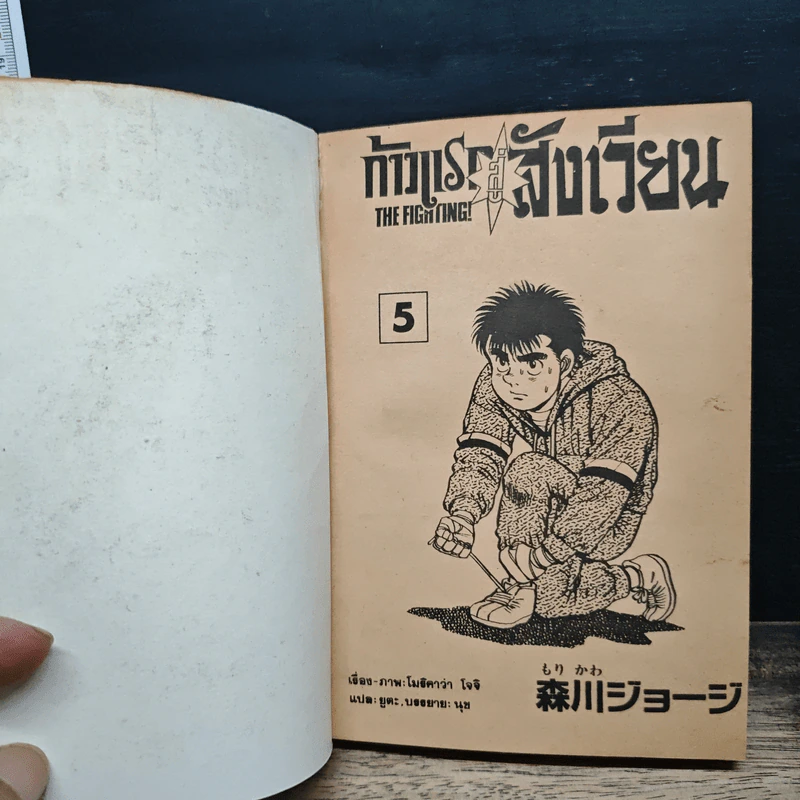 ก้าวแรกสู่สังเวียน เล่ม 5 รูปที่ 6