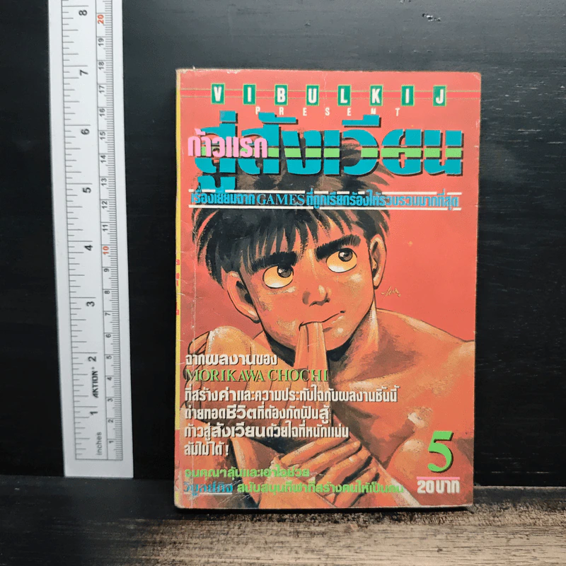 ก้าวแรกสู่สังเวียน เล่ม 5 รูปที่ 1