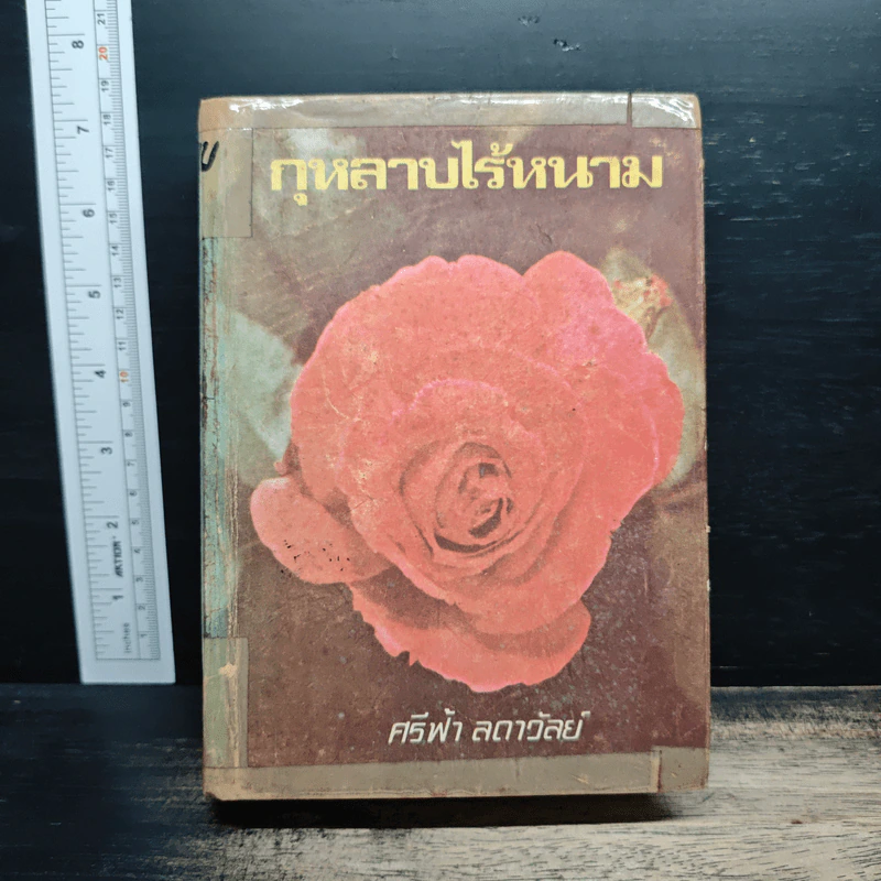 กุหลาบไร้หนาม - ศรีฟ้า ลดาวัลย์ รูปที่ 1
