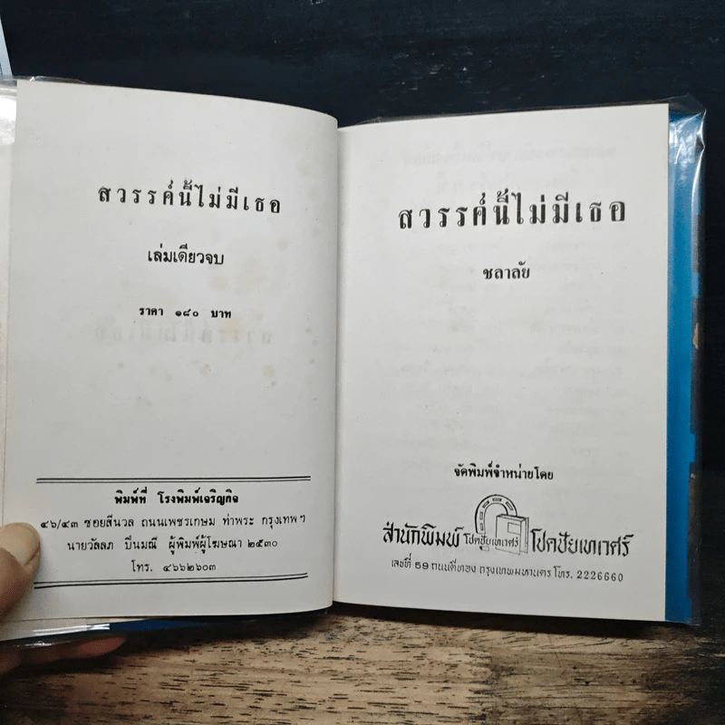 สวรรค์นี้ไม่มีเธอ - ชลาลัย รูปที่ 6