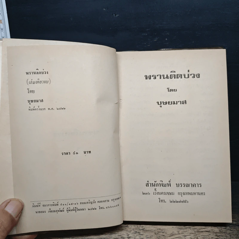 พรานติดบ่วง - บุษยมาส รูปที่ 6