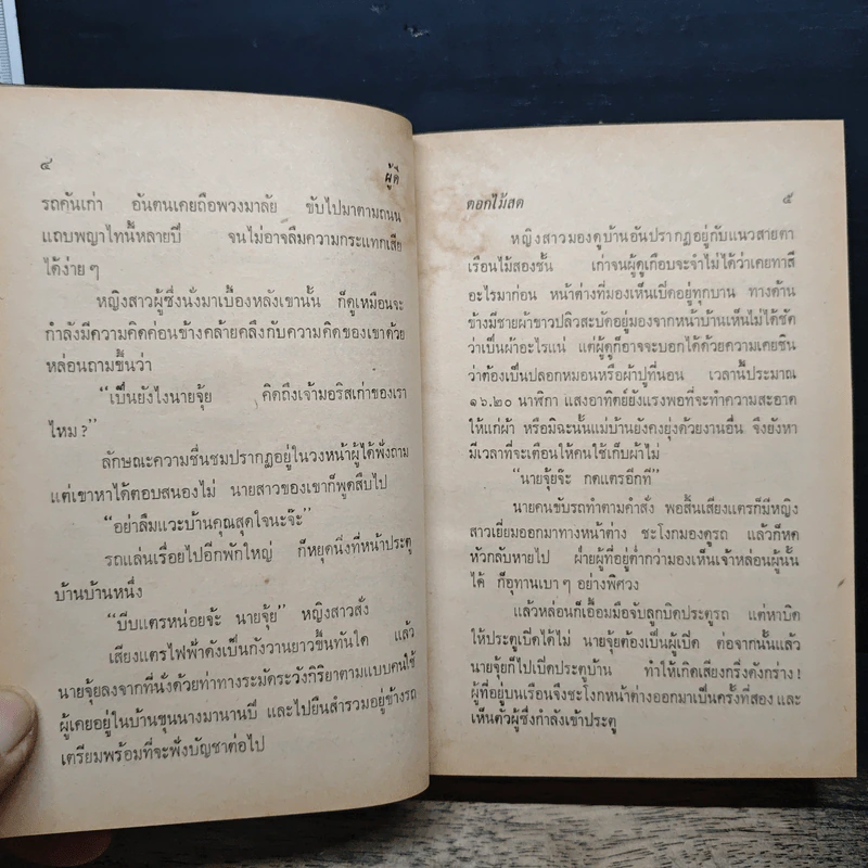 ผู้ดี - ดอกไม้สด รูปที่ 8