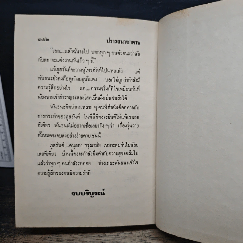 ปรารถนาซาตาน - ชาครียา รูปที่ 8