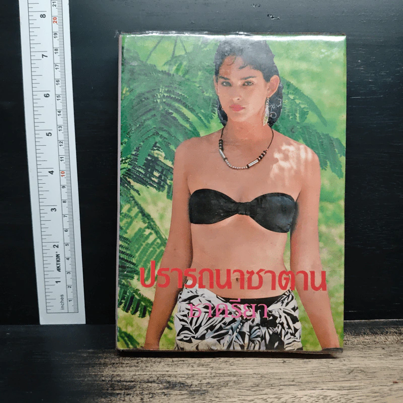 ปรารถนาซาตาน - ชาครียา รูปที่ 1