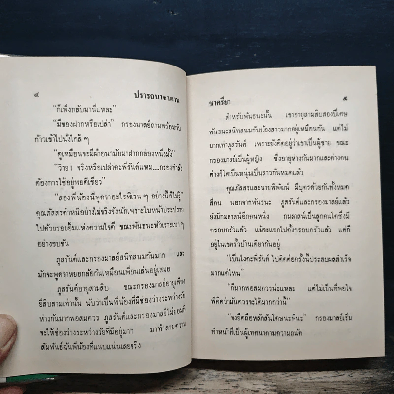 ปรารถนาซาตาน - ชาครียา รูปที่ 7