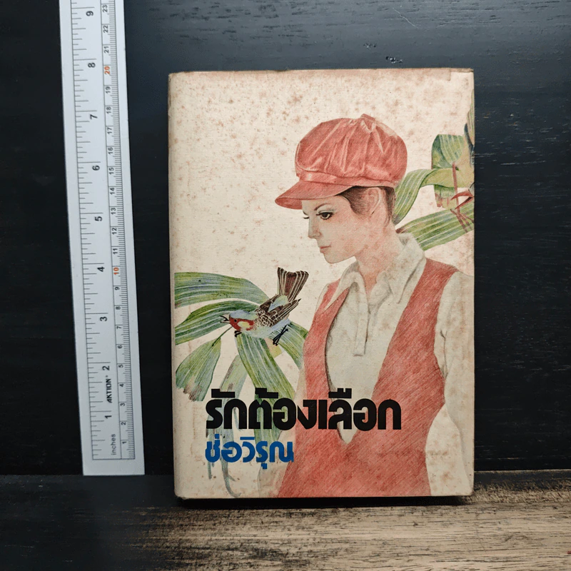 รักต้องเลือก - ช่อวิรุณ รูปที่ 1