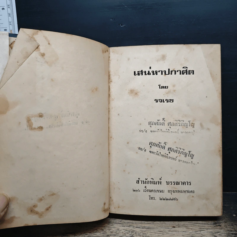 เสน่หาปกาศิต - รจเรข รูปที่ 6