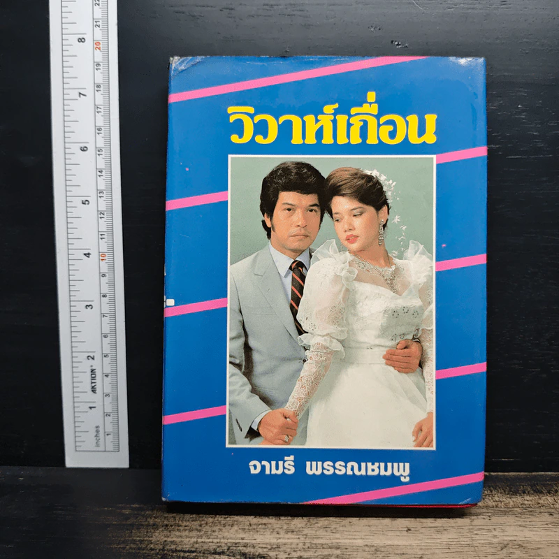 วิวาห์เถื่อน - จามรี พรรณชมพู รูปที่ 1