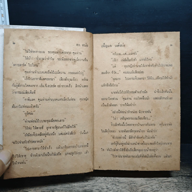 ดร.ดนัย - เพ็ญแข วงศ์สง่า รูปที่ 7