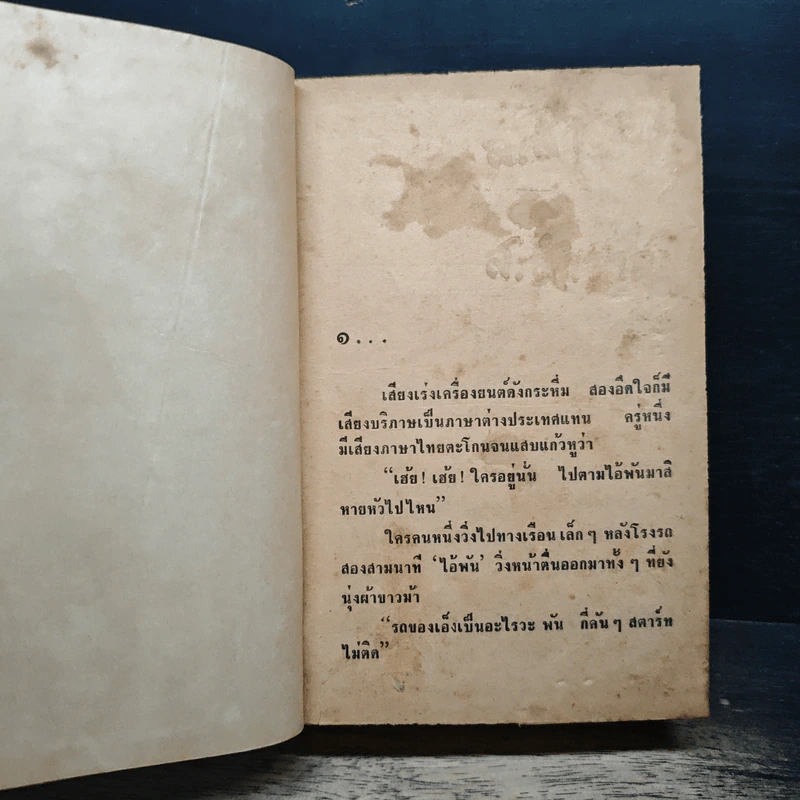 ดร.ดนัย - เพ็ญแข วงศ์สง่า รูปที่ 6