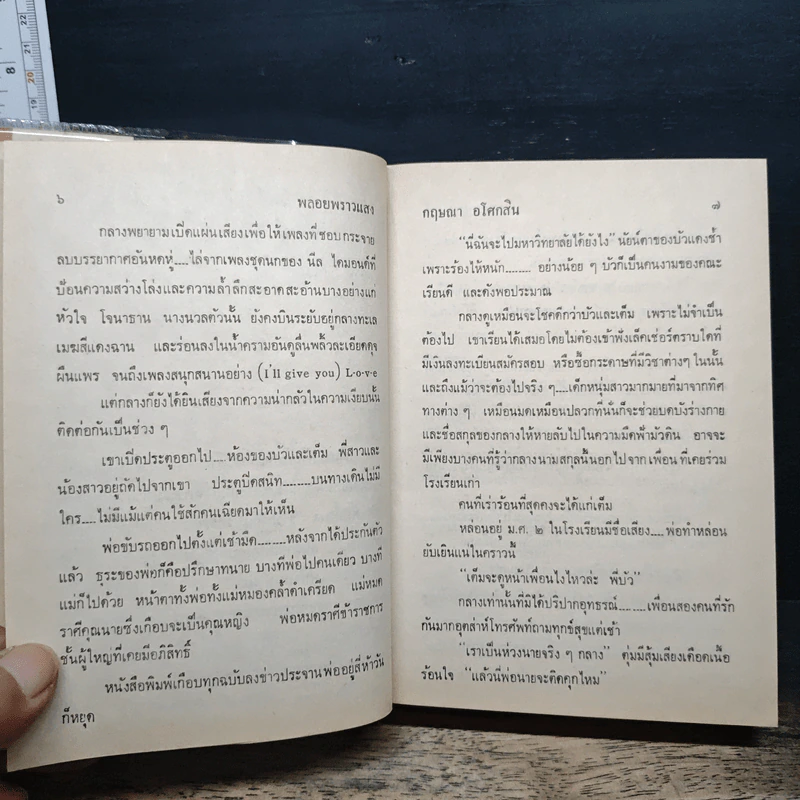 พลอยพราวแสง - กฤษณา อโศกสิน รูปที่ 8