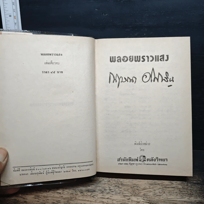 พลอยพราวแสง - กฤษณา อโศกสิน รูปที่ 6