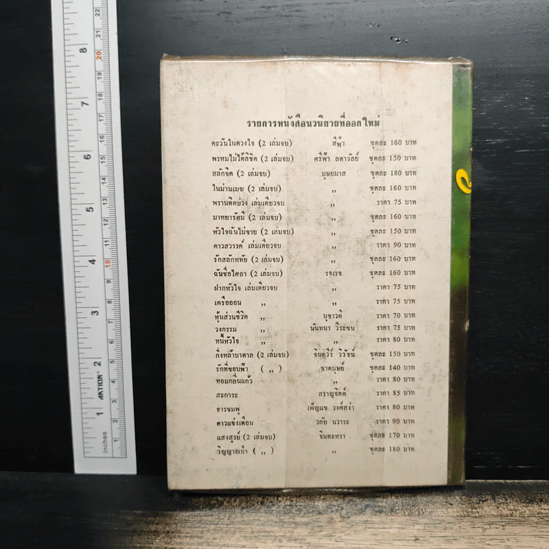 ศัตรูยอดรัก - รจเรข รูปที่ 2