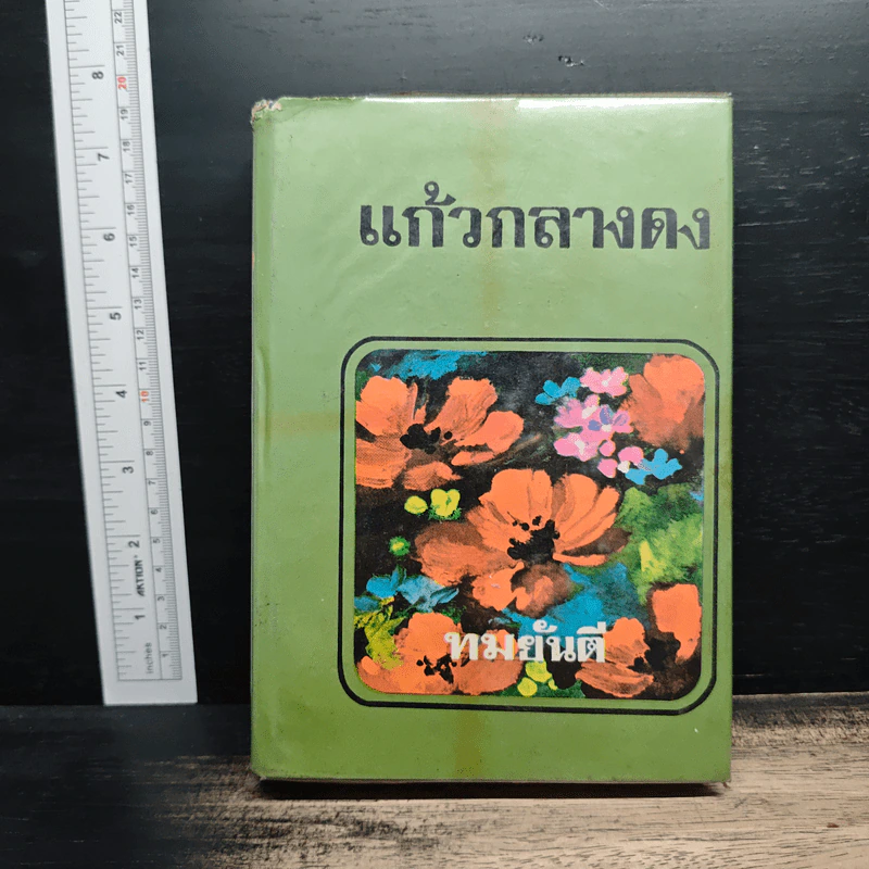 แก้วกลางดง - ทมยันตี รูปที่ 1