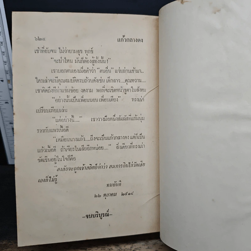 แก้วกลางดง - ทมยันตี รูปที่ 9