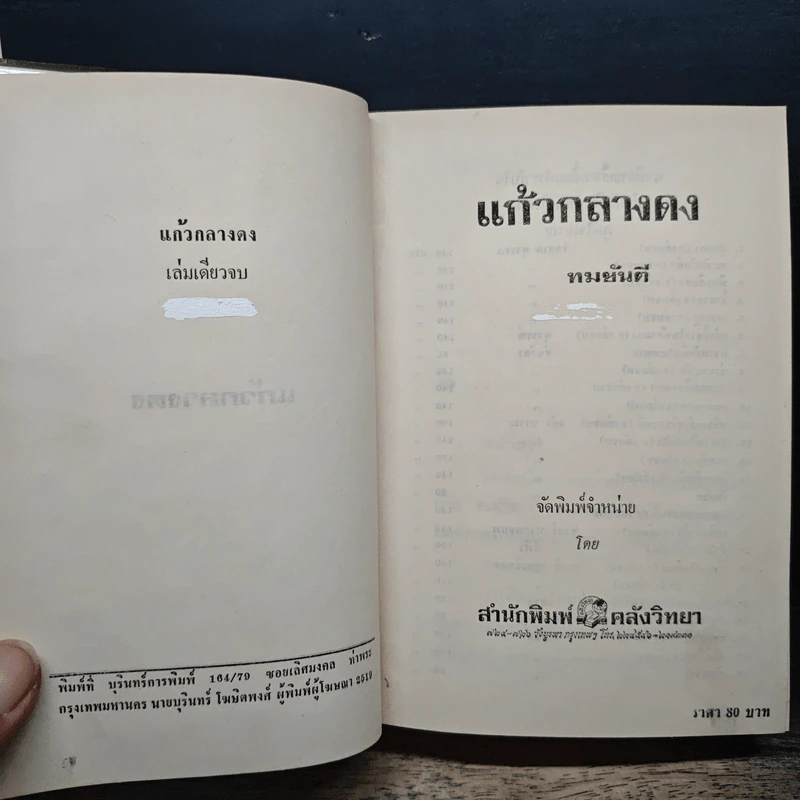 แก้วกลางดง - ทมยันตี รูปที่ 6