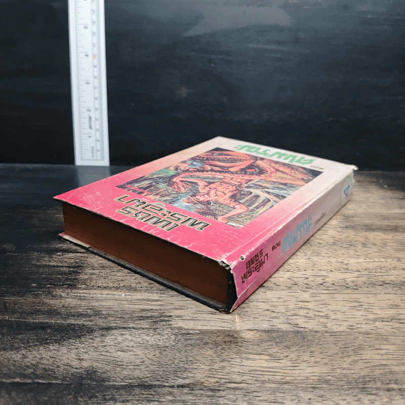 เพชรพระอุมา ตอน ดงมรณะ เล่ม 4 - พนมเทียน รูปที่ 5