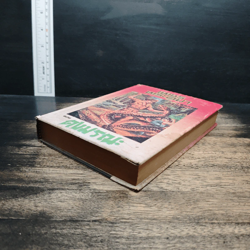 เพชรพระอุมา ตอน ดงมรณะ เล่ม 4 - พนมเทียน รูปที่ 4