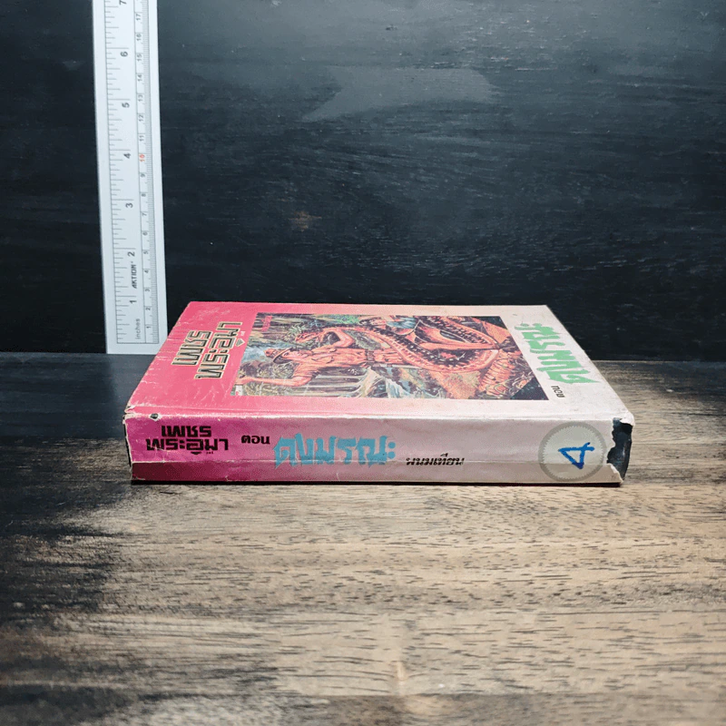 เพชรพระอุมา ตอน ดงมรณะ เล่ม 4 - พนมเทียน รูปที่ 3