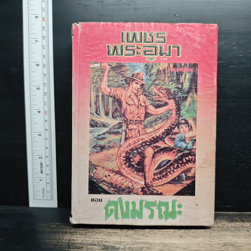 เพชรพระอุมา ตอน ดงมรณะ เล่ม 4 - พนมเทียน รูปที่ 1
